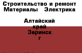 Строительство и ремонт Материалы - Электрика. Алтайский край,Заринск г.